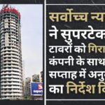 सर्वोच्च न्यायालय ने सुपरटेक को 40 मंजिला ट्विन टावरों को गिराने के लिए कंपनी के साथ एक सप्ताह के भीतर अनुबंध करने का निर्देश दिया सर्वोच्च न्यायालय ने सुपरटेक को 40 मंजिला ट्विन टावरों को गिराने के लिए कंपनी के साथ एक सप्ताह के भीतर अनुबंध करने का निर्देश दिया
