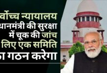 केंद्र और पंजाब में तनातनी के बीच सर्वोच्च न्यायालय प्रधानमंत्री की सुरक्षा में सेंधमारी की जांच के लिए पूर्व न्यायाधीश की अध्यक्षता में एक समिति का गठन करेगा