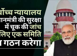 केंद्र और पंजाब में तनातनी के बीच सर्वोच्च न्यायालय प्रधानमंत्री की सुरक्षा में सेंधमारी की जांच के लिए पूर्व न्यायाधीश की अध्यक्षता में एक समिति का गठन करेगा