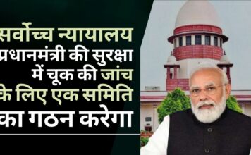 केंद्र और पंजाब में तनातनी के बीच सर्वोच्च न्यायालय प्रधानमंत्री की सुरक्षा में सेंधमारी की जांच के लिए पूर्व न्यायाधीश की अध्यक्षता में एक समिति का गठन करेगा केंद्र और पंजाब में तनातनी के बीच सर्वोच्च न्यायालय प्रधानमंत्री की सुरक्षा में सेंधमारी की जांच के लिए पूर्व न्यायाधीश की अध्यक्षता में एक समिति का गठन करेगा