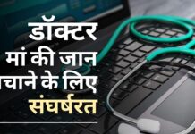 यूपी की डॉक्टर अपनी मां की जान बचाने के लिए संघर्षरत; क्राउडफंडिंग के माध्यम से धन जुटाया यूपी की डॉक्टर अपनी मां की जान बचाने के लिए संघर्षरत