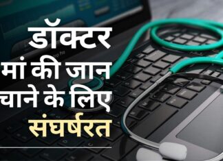 यूपी की डॉक्टर अपनी मां की जान बचाने के लिए संघर्षरत