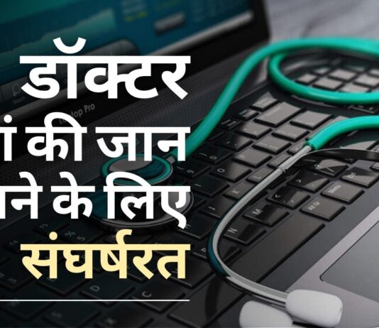 यूपी की डॉक्टर अपनी मां की जान बचाने के लिए संघर्षरत