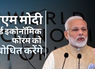 पीएम मोदी करेंगे वर्ल्ड इकोनॉमिक फोरम के दावोस एजेंडा सम्मेलन को संबोधित पीएम मोदी करेंगे वर्ल्ड इकोनॉमिक फोरम के दावोस एजेंडा सम्मेलन को संबोधित