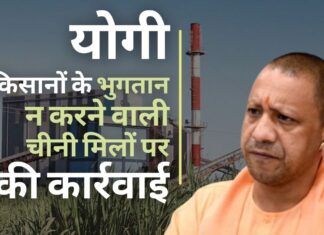 योगी ने अधिकारियों से किसानों को भुगतान के लिए चीनी मिलों की संपत्ति बेचने को कहा