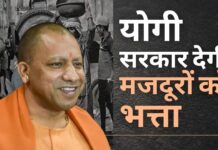 योगी सरकार देगी मजदूरों को भत्ता