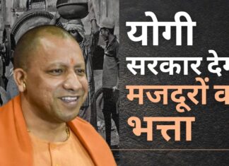 योगी सरकार ने महामारी के कारण आई मंदी को देखते हुए दिया भत्ता; 1 करोड़ से अधिक लाभान्वित होंगे योगी सरकार देगी मजदूरों को भत्ता