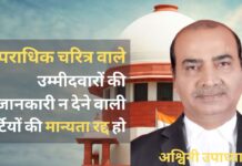 सर्वोच्च न्यायालय में याचिका, आपराधिक चरित्र वाले उम्मीदवारों की जानकारी न देने वाली पार्टियों की मान्यता रद्द हो!