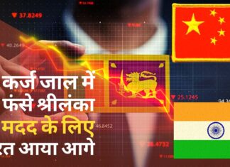 चीन के कर्ज जाल में फंसकर श्रीलंका हुआ बेहाल, भारत आया मदद के लिए आगे चीन के कर्ज जाल में फंसकर श्रीलंका हुआ बेहाल, भारत आया मदद के लिए आगे