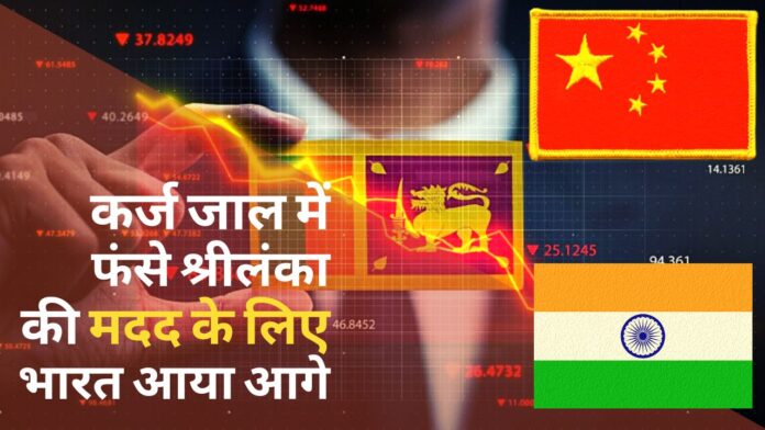 चीन के कर्ज जाल में फंसकर श्रीलंका हुआ बेहाल, भारत आया मदद के लिए आगे