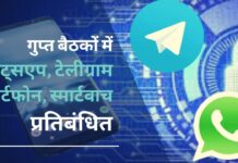 केंद्र ने गोपनीय बैठकों में स्मार्टफोन और स्मार्टवॉच पर रोक लगाई