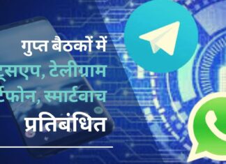 केंद्र ने गोपनीय बैठकों में स्मार्टफोन और स्मार्टवॉच पर रोक लगाई