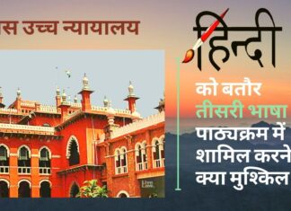 हिंदी को तीसरी भाषा के रूप में पढ़ाने को लेकर मद्रास उच्च न्यायालय ने मांगा जवाब!