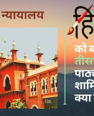 हिंदी को तीसरी भाषा के रूप में पढ़ाने को लेकर मद्रास उच्च न्यायालय ने मांगा जवाब!