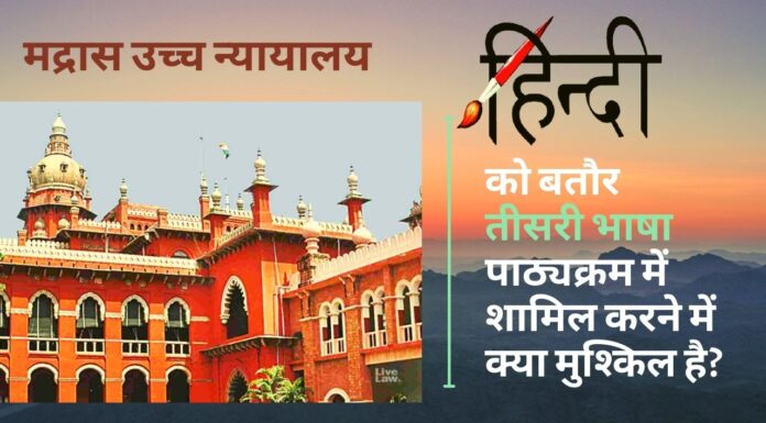 हिंदी को तीसरी भाषा के रूप में पढ़ाने को लेकर मद्रास उच्च न्यायालय ने मांगा जवाब!