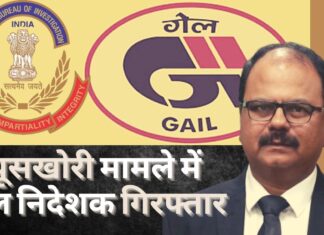 सीबीआई ने घूसखोरी मामले में गेल निदेशक को गिरफ्तार किया सीबीआई ने घूसखोरी मामले में गेल निदेशक को गिरफ्तार किया