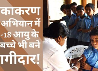 टीकाकरण अभियान में अब बच्चे भी बने भागीदार!