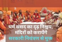 धर्म संसद ने किया दृढ़ निश्चय, मंदिरों को सरकारी नियंत्रण से मुक्त कराएगी
