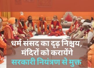 धर्म संसद ने किया दृढ़ निश्चय, मंदिरों को सरकारी नियंत्रण से मुक्त कराएगी