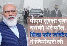 पीएम की सुरक्षा में चूक: वकीलों के पास आई धमकी भरी कॉल, सर्वोच्च न्यायालय को मामले की सुनवाई से दूर रहने को कहा पीएम की सुरक्षा में चूक: वकीलों के पास आई धमकी भरी कॉल, सर्वोच्च न्यायालय को मामले की सुनवाई से दूर रहने को कहा