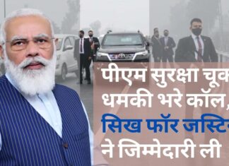 पीएम की सुरक्षा में चूक: वकीलों के पास आई धमकी भरी कॉल, सर्वोच्च न्यायालय को मामले की सुनवाई से दूर रहने को कहा