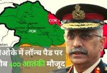 पीओके में लॉन्च पैड पर करीब 400 आतंकी मौजूद : जनरल नरवणे