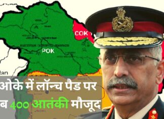 पीओके में लॉन्च पैड पर करीब 400 आतंकी मौजूद : जनरल नरवणे