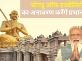 प्रधानमंत्री करेंगे 5 फरवरी को 'स्टेच्यू ऑफ इक्वेलिटी' का अनावरण
