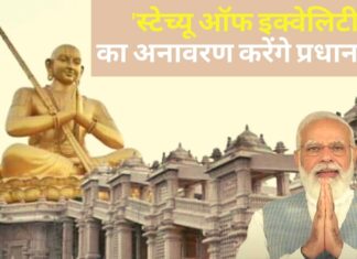 प्रधानमंत्री करेंगे 5 फरवरी को ‘स्टेच्यू ऑफ इक्वेलिटी’ का अनावरण प्रधानमंत्री करेंगे 5 फरवरी को 'स्टेच्यू ऑफ इक्वेलिटी' का अनावरण