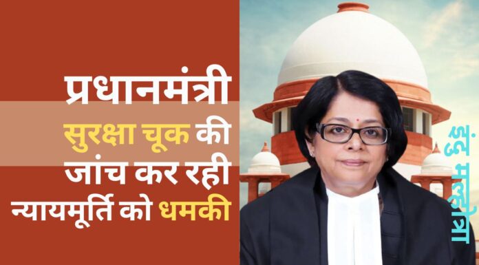 प्रधानमंत्री की सुरक्षा चूक की जांच कर रही न्यायमूर्ति इंदु मल्होत्रा को धमकी प्रधानमंत्री की सुरक्षा चूक की जांच कर रही न्यायमूर्ति इंदु मल्होत्रा को धमकी