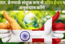 भारत, डेनमार्क संयुक्त रूप से हरित ईंधन पर अनुसंधान करेंगे