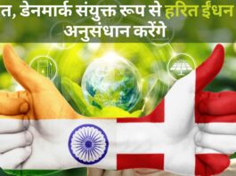 भारत, डेनमार्क संयुक्त रूप से हरित ईंधन पर अनुसंधान करेंगे