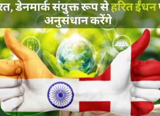 भारत, डेनमार्क संयुक्त रूप से हरित ईंधन पर अनुसंधान करेंगे भारत, डेनमार्क संयुक्त रूप से हरित ईंधन पर अनुसंधान करेंगे
