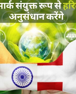 भारत, डेनमार्क संयुक्त रूप से हरित ईंधन पर अनुसंधान करेंगे