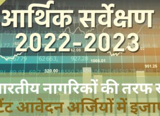 भारतीय नागरिकों की तरफ से पेटेंट आवेदन अर्जियों में इजाफा: आर्थिक सर्वेक्षण भारतीय नागरिकों की तरफ से पेटेंट आवेदन अर्जियों में इजाफा: आर्थिक सर्वेक्षण