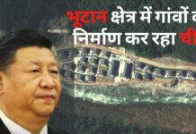 भूटान क्षेत्र में गांवों का निर्माण कर रहा चीन