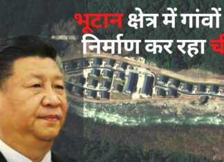 विवादित भूटान क्षेत्र में गांवों का निर्माण कर रहा चीन, सैटेलाइट तस्वीरों से हुआ खुलासा भूटान क्षेत्र में गांवों का निर्माण कर रहा चीन