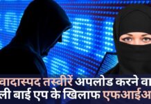 बुली बाई एप के खिलाफ दिल्ली और मुंबई में दर्ज एफआइआर