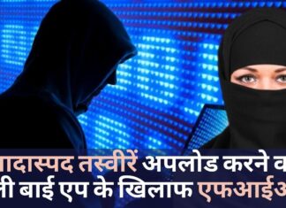 बुली बाई एप के खिलाफ दिल्ली और मुंबई में दर्ज एफआइआर