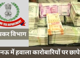 लखनऊ में कारोबारियों पर आयकर विभाग का छापा