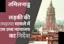 तमिलनाडु में लड़की द्वारा आत्महत्या मामले में मद्रास उच्च न्यायालय का निर्देश