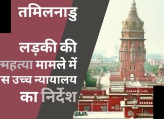 तमिलनाडु में लड़की द्वारा आत्महत्या मामले में मद्रास उच्च न्यायालय का निर्देश