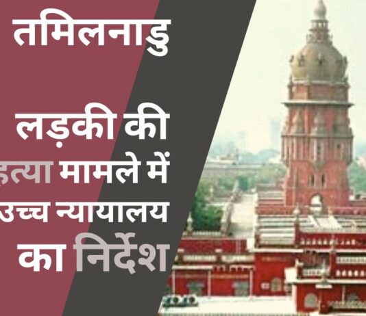 तमिलनाडु में लड़की द्वारा आत्महत्या मामले में मद्रास उच्च न्यायालय का निर्देश