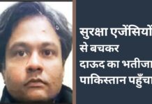 सुरक्षा एजेंसियों से बचकर दाऊद का भतीजा पाकिस्तान पहुँचा