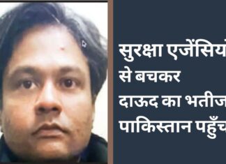 सुरक्षा एजेंसियों से बचकर दाऊद का भतीजा पाकिस्तान पहुँचा सुरक्षा एजेंसियों से बचकर दाऊद का भतीजा पाकिस्तान पहुँचा