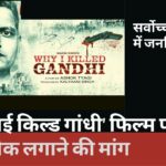 सर्वोच्च न्यायालय में जनहित याचिका: 'व्हाई आई किल्ड गांधी' फिल्म की रिलीज पर रोक लगाने की मांग