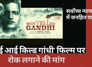 सर्वोच्च न्यायालय में जनहित याचिका: 'व्हाई आई किल्ड गांधी' फिल्म की रिलीज पर रोक लगाने की मांग