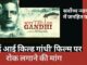 सर्वोच्च न्यायालय में जनहित याचिका: 'व्हाई आई किल्ड गांधी' फिल्म की रिलीज पर रोक लगाने की मांग