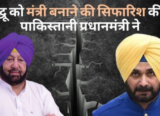 सिद्धू को मंत्री बनाने की सिफारिश की थी पाकिस्तानी प्रधानमंत्री ने