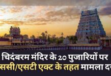 तमिलनाडु के चिदंबरम मंदिर के 20 पुजारियों पर एससी/एसटी एक्ट के तहत मामला दर्ज